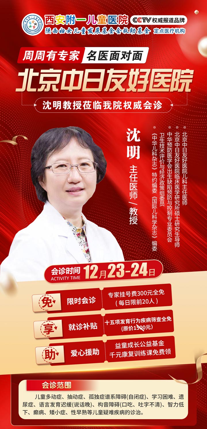 12月23日-24日，北京中日友好医院沈明教授亲临西安附一儿童医院会诊并开展学术交流，尽快预约!