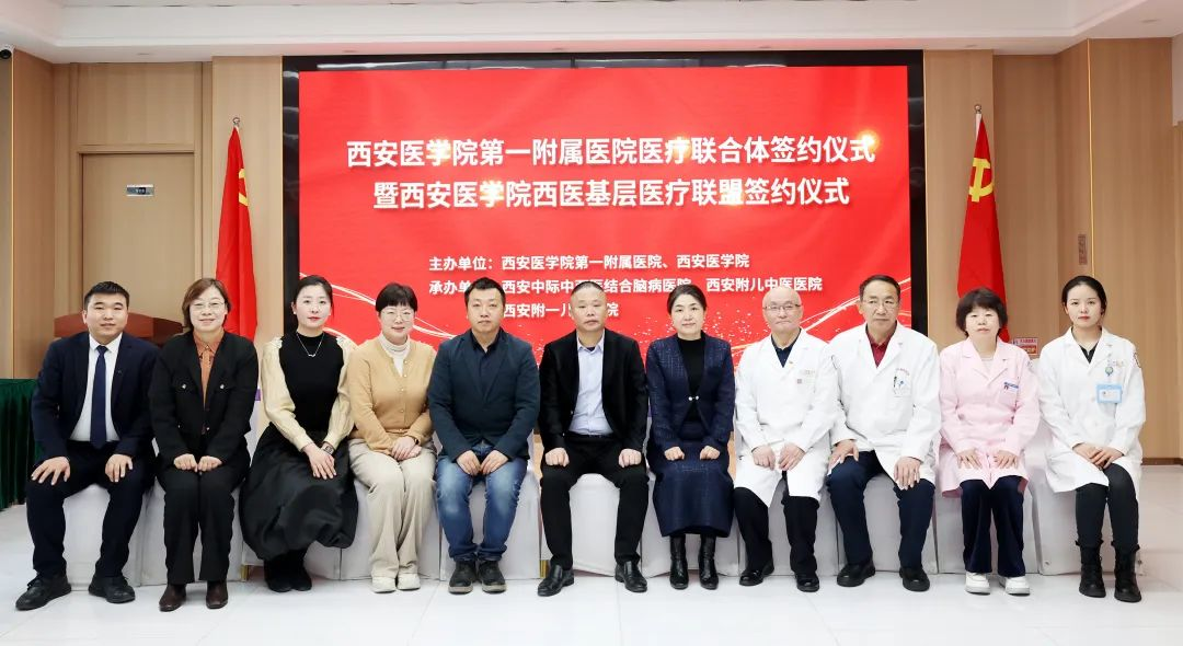热烈祝贺“西安医学院第一附属医院医疗联合体签约暨西安医学院西医基层医疗联盟签约”在我院圆满举行