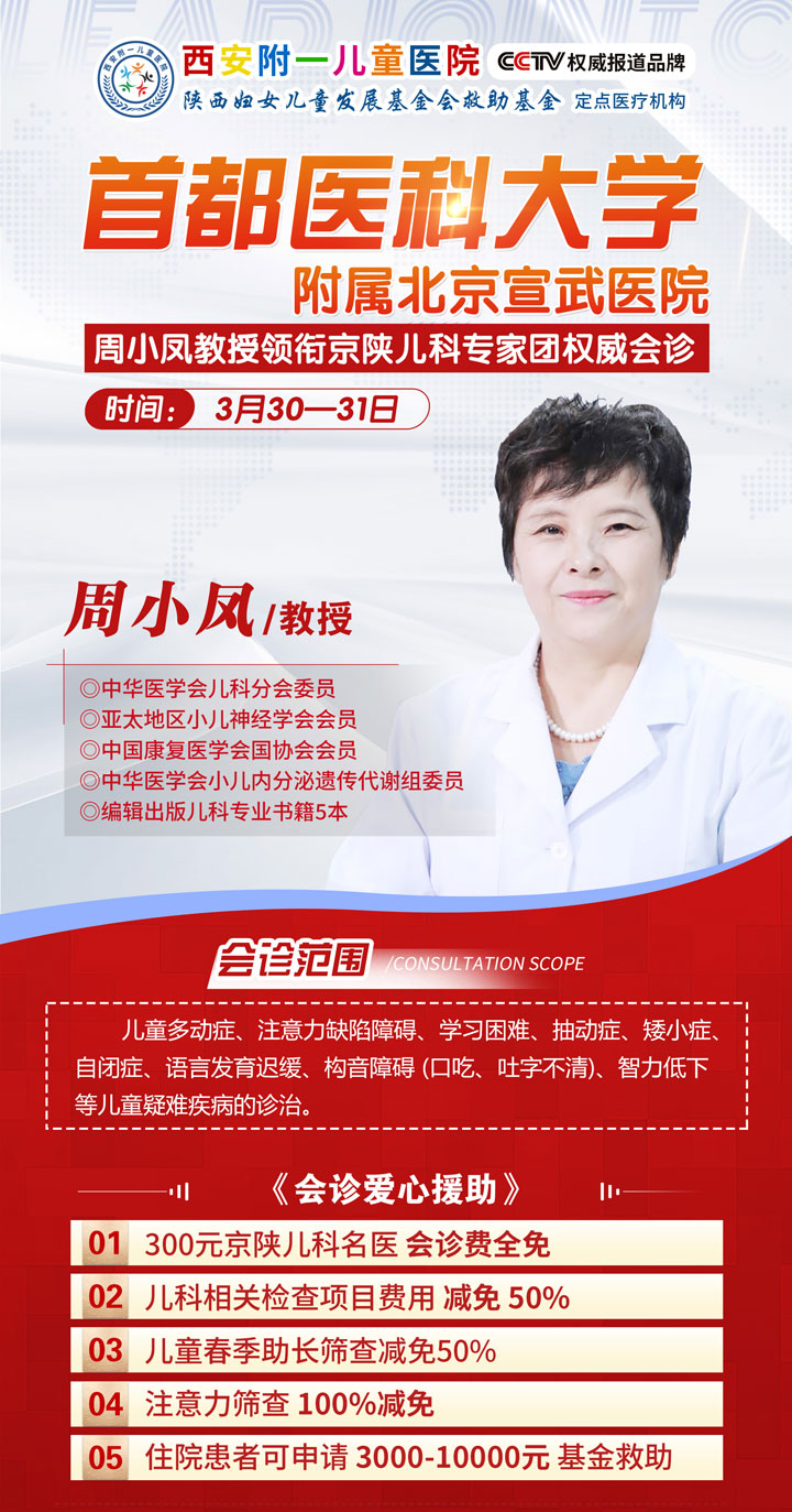 3月30日-31日首都医科大学附属北京宣武医院周小凤教授莅临西安附一儿童医院学术交流和权威会诊!