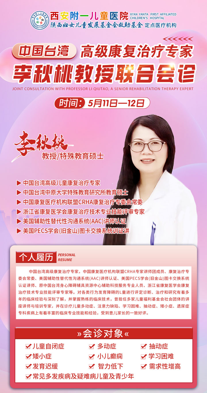 西北特殊慢病儿童家长注意!5月11-12日，中国台湾高级康复专家李秋桃教授莅临我院联合会诊!