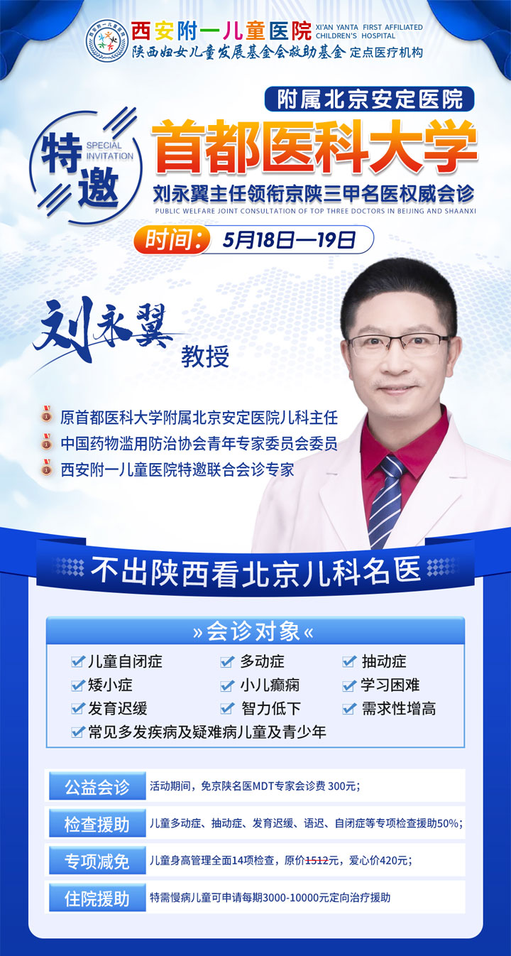 5月18-19日原首都医科大学附属北京安定医院刘永翼主任莅临西安附一儿童医院联合会诊，每天限号30人