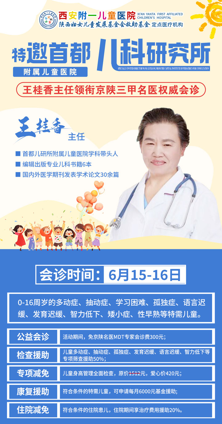 6月15-16日，首都儿研所附属儿童医院王桂香教授莅临西安附一儿童医院联合会诊，每天限号30人
