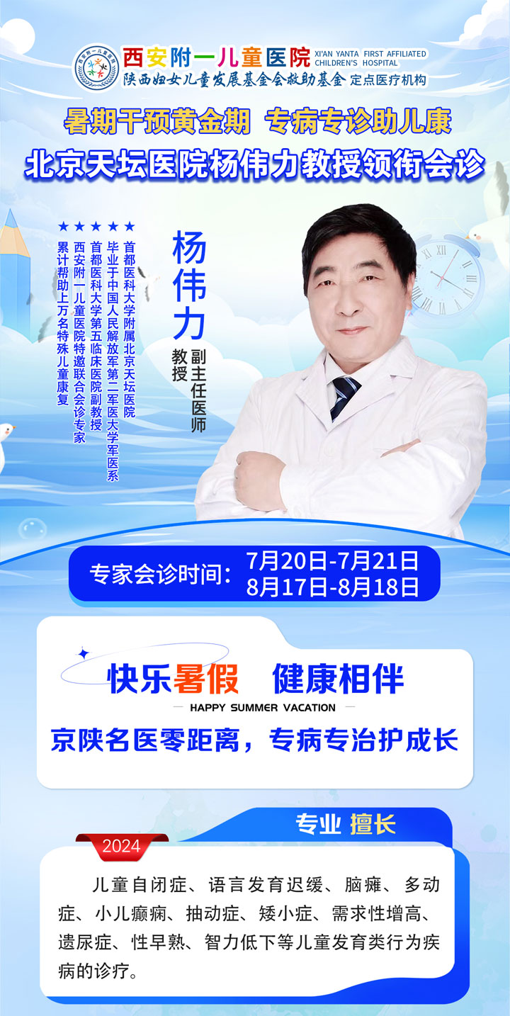 7月20-21日，北京天坛医院杨伟力教授莅临西安附一儿童医院联合会诊，提前预约免600元会诊费!