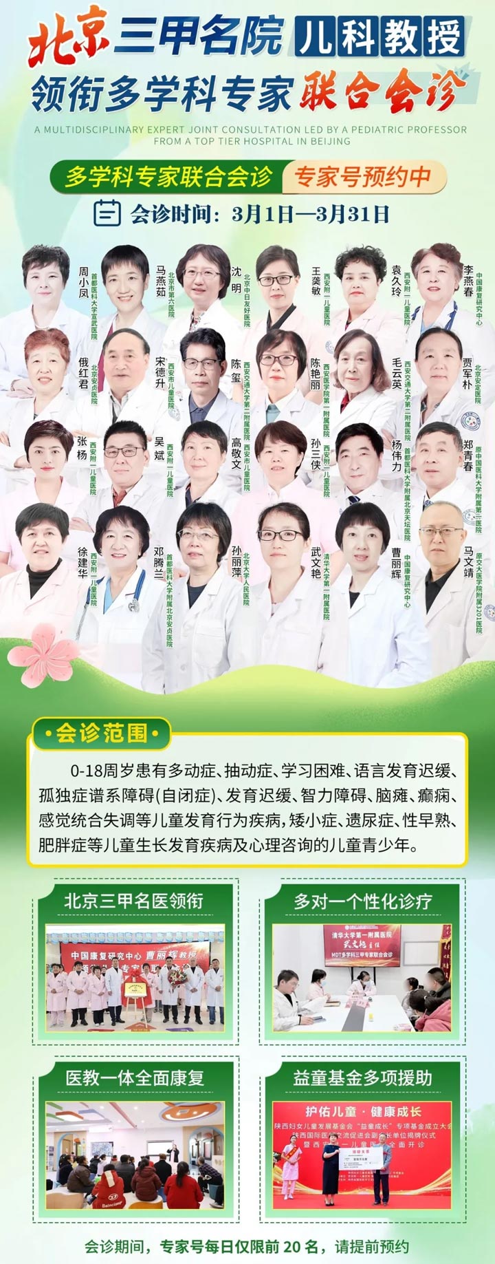 【暖春守护·儿童康复】3月1日-3月31日，特邀北京三甲儿科教授领衔多学科专家联合会诊，专家号预约中