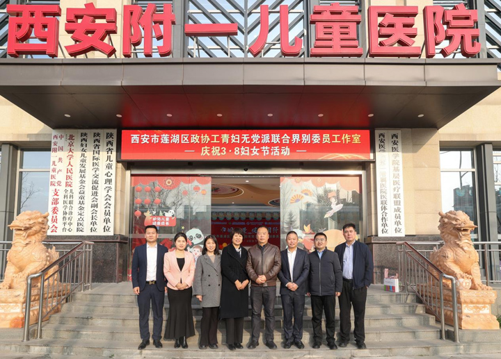 巾帼力量 健康同行  西安附一儿童医院成功承办莲湖区政协工青妇联合界别工作室“三八”妇女节活动