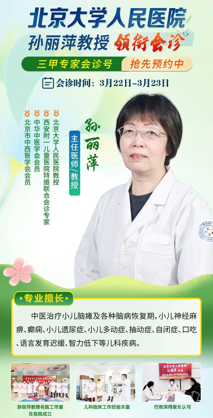 3月22日-3月23日，北京大学人民医院孙丽萍教授领衔会诊，免500元专家会诊费，有需要的家长抓紧预