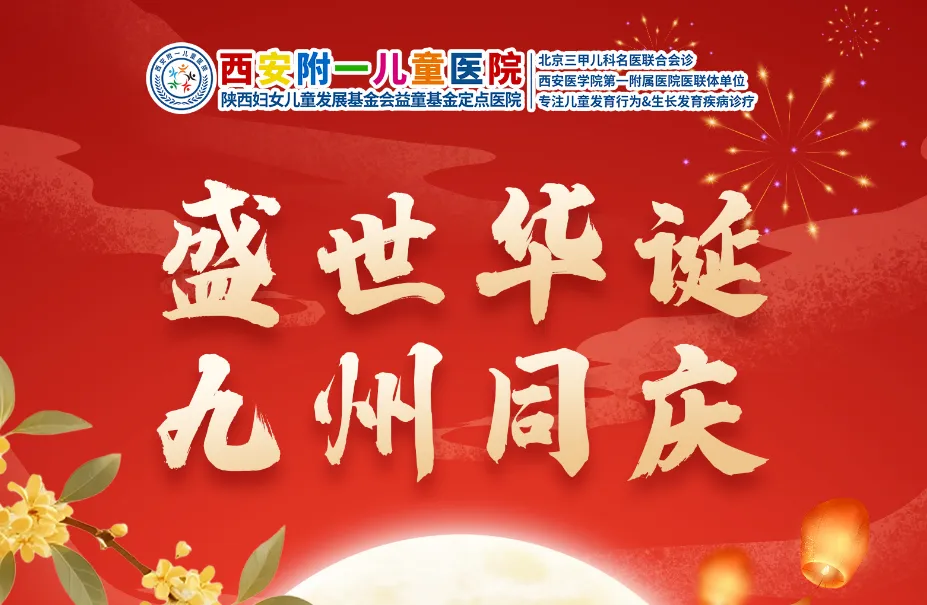 国庆中秋不放假，京陕三甲儿科专家教授联诊，名医亲诊零距离，全面解决患儿难题!广受好评!