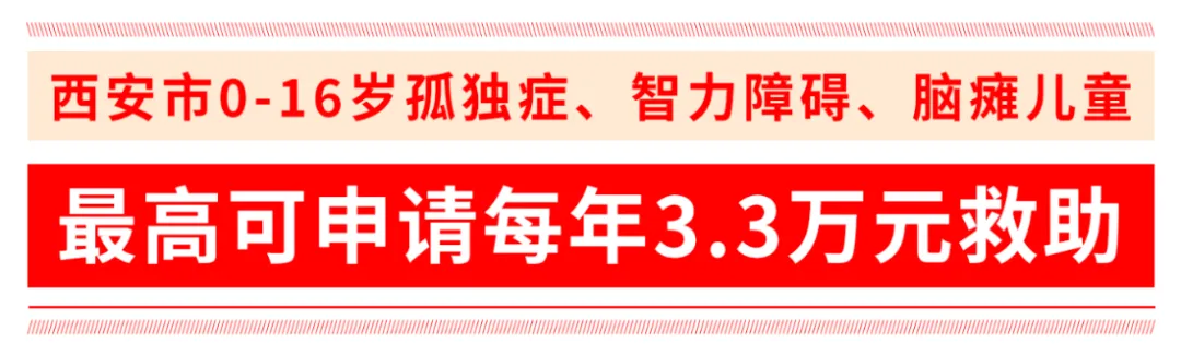 每年最高3.3万元!2026年度西安市残疾少年儿童康复救助申请启动!申办指南一文读懂