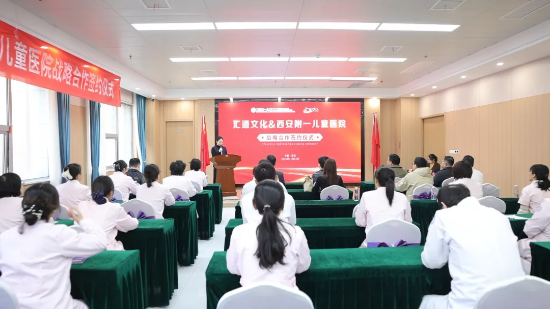 携手童行，共筑童心港湾——汇道文化与西安附一儿童医院战略合作签约仪式圆满成功