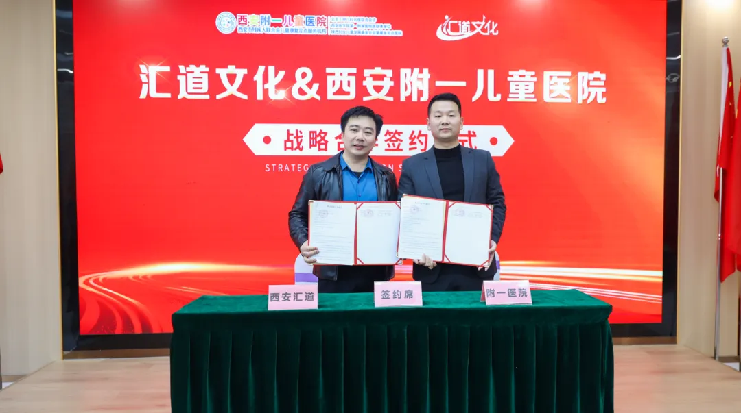 携手童行，共筑童心港湾——汇道文化与西安附一儿童医院战略合作签约仪式圆满成功