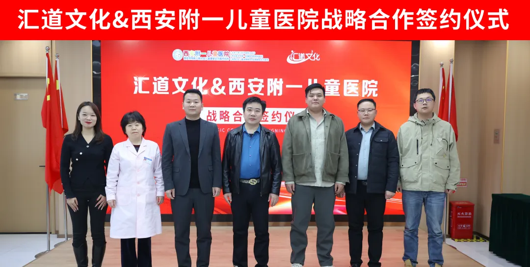 携手童行，共筑童心港湾——汇道文化与西安附一儿童医院战略合作签约仪式圆满成功