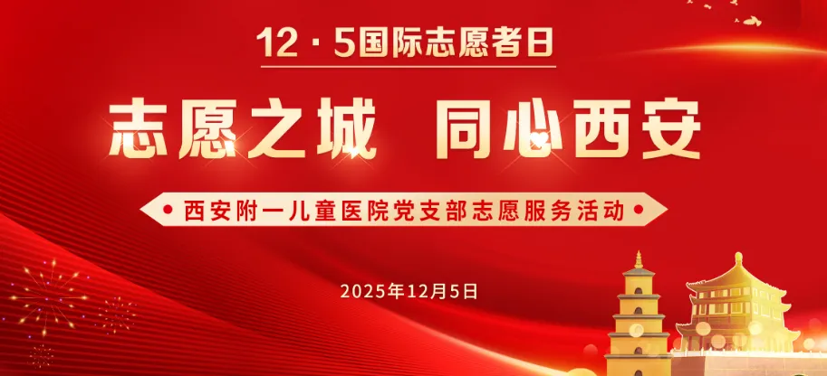 【12.5国际志愿者日】”——西安附一儿童医院圆满开展“志愿之城·同心西安”国际志愿者日特别行动