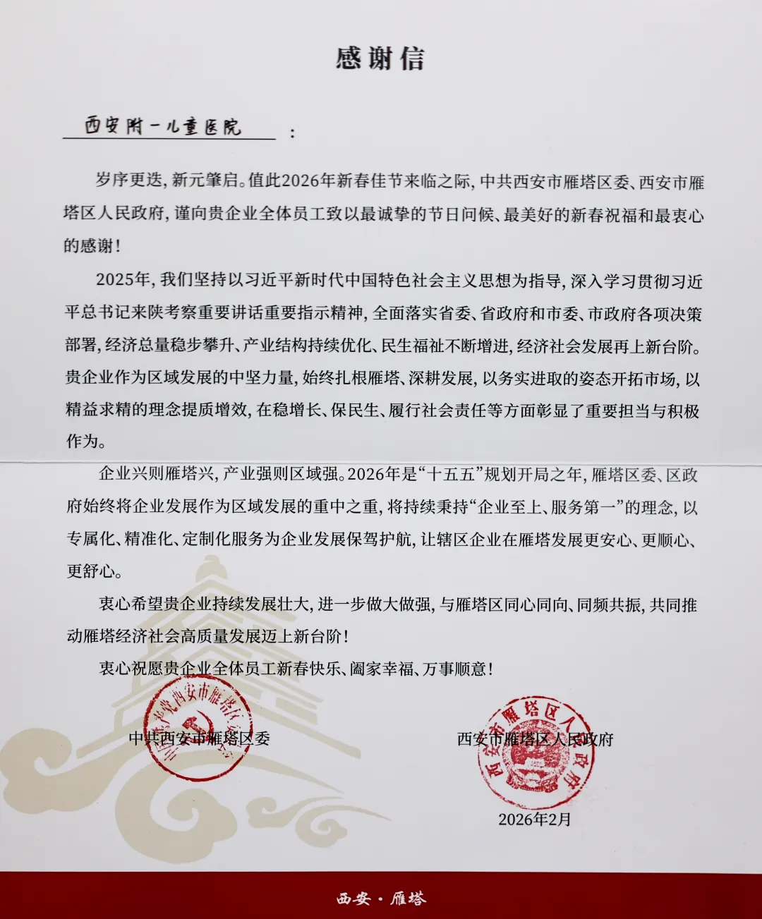 喜报!这份来自中共西安市雁塔区委、区政府的感谢信，是西安附一儿童医院2026开年最好的“压舱石”