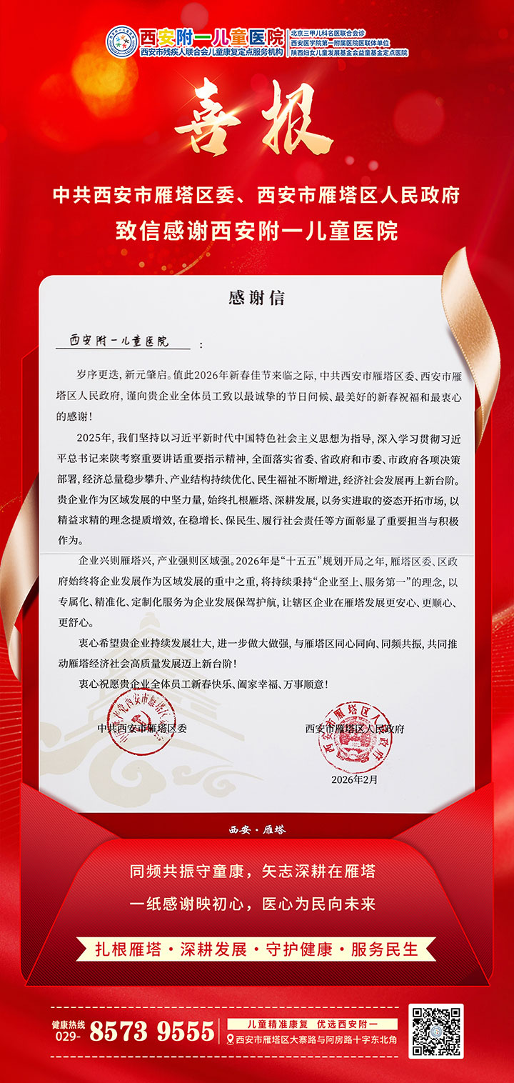 中共西安市雁塔区委、区政府致信感谢西安附一儿童医院——“守护儿童健康，我们始终同心同行”