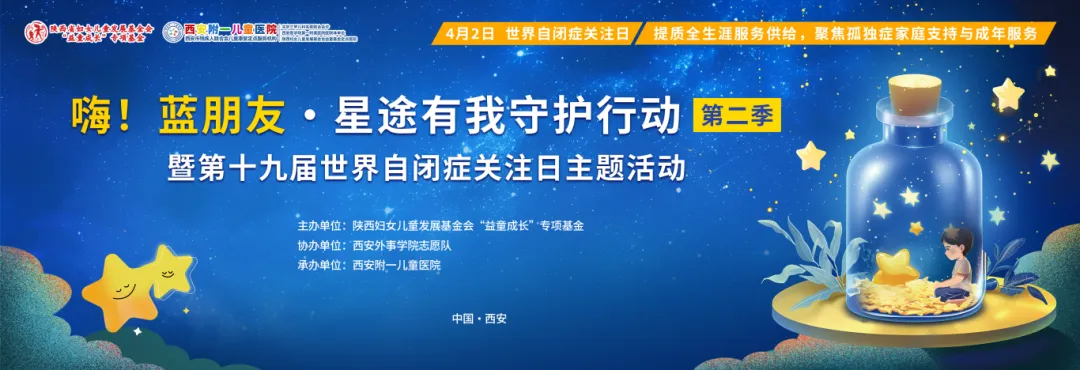 拥抱来自星星的孩子--西安附一儿童医院用爱迎接第十九届世界自闭症关注日，愿星童健康茁壮成长
