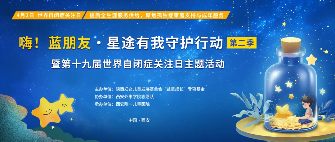 西安附一儿童医院《嗨!蓝朋友•星途有我守护行动》第二季暨第十九届世界自闭症关注日主题活动温情回顾