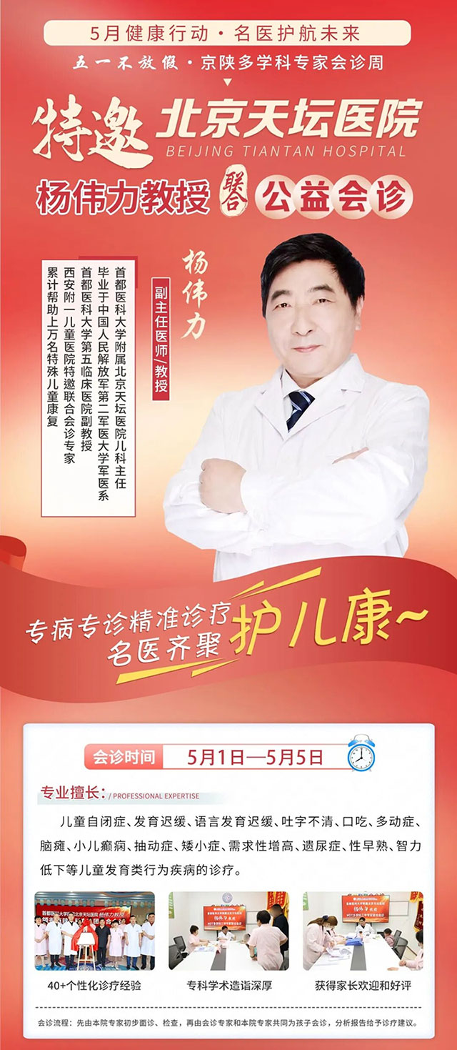 五一不放假 | 西安附一儿童医院特邀北京天坛医院杨伟力教授公益会诊，护航西北儿童康复，预约全面开启