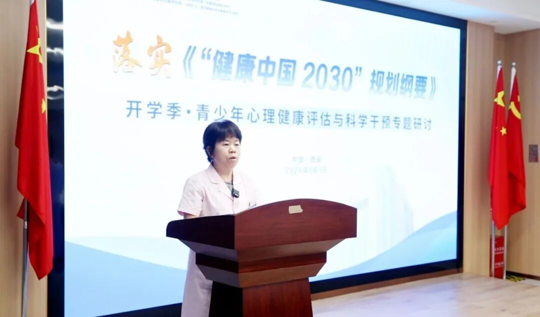 西安附一儿童医院“开学季・青少年心理健康评估与科学干预专题研讨会” 为成长注入“心”能量